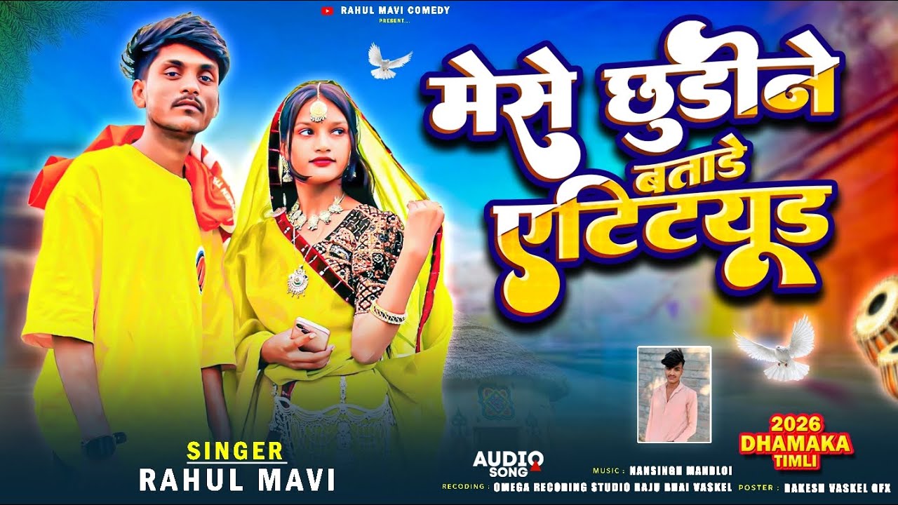 मेसे छुडीन बताडे एटिट्यूड//ADIVASI BEWAFA SONG//RAHUL MAVI NEW ADIVASI SAD GAFULI BEWAFA SONG 2026