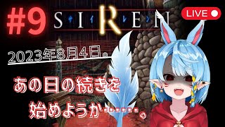 【SIREN/初見】絶望の音響トラブルとコメントトラブル【Vtuber】