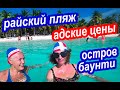 Доминикана Остров Саона. Страна Лентяев, Пьяниц и Танцоров, Ты Прекрасна! Где Снимали Рекламу Баунти