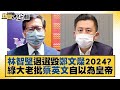 林智堅退選毀鄭文燦2024？綠大老批蔡英文自以為皇帝 新聞大白話 20220814