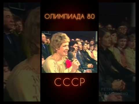 ПРЕДСТАВЛЕНИЕ СОВЕТСКИХ СПОРТСМЕНОВ Часть 1 #ретролёт #когдатодавно #олимпиада80 #советскийсоюз