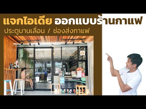 ต่อเติมประตูร้านกาแฟ สวยด้วย ใช้งานได้ดี ไอเดียแต่งบ้าน-ร้านกาแฟ-ร้านอาหาร