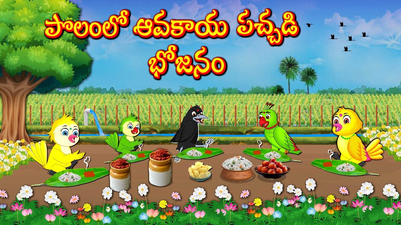 పొలంలో  ఆవకాయ పచ్చడి భోజనం | Telugu Moral Stories | Telugu Stories | Fairy Tales | Lucy Tv Telugu