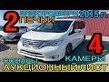 #Nissan #Serena 2015 год, #Рестайлинг, комплектация «#HighwayStar V Selection+Safety S-#Hybrid»✅