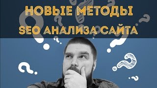 Новые методы SEO анализа сайта(, 2017-01-27T09:00:01.000Z)