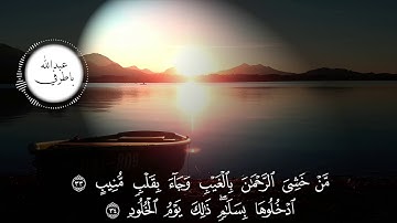 مقتطفات من سورة ق بصوت القارئ عبدالله باطرفي   صوت هادئ وجميل