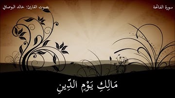 سورة الفاتحة بصوت القارئ خالد البوصافي