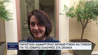 Με ένταση η παράσταση διαμαρτυρίας εκπαιδευτικών και γονέων για τις σοβαρές ελλείψεις στα σχολεία