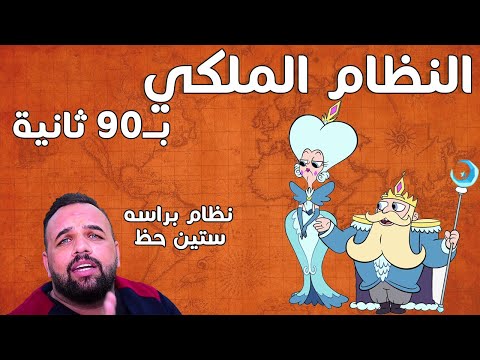 شنو هو النظام الملكي كبسولة ملكية