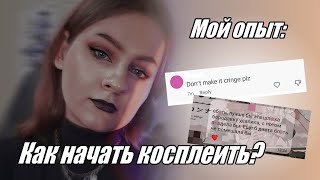 Как я начала косплеить | мой опыт и советы