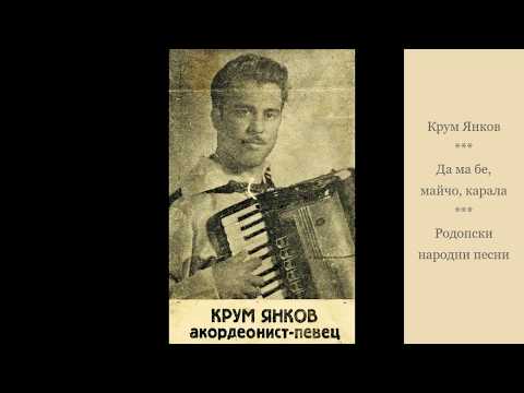 YouTubeでКрум Янков - Да ма бе, майчо, карала. Родопски народни песни.を視聴