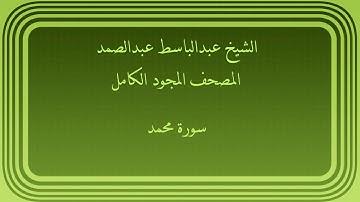 عبدالباسط عبدالصمد المصحف المجود الكامل سورة محمد