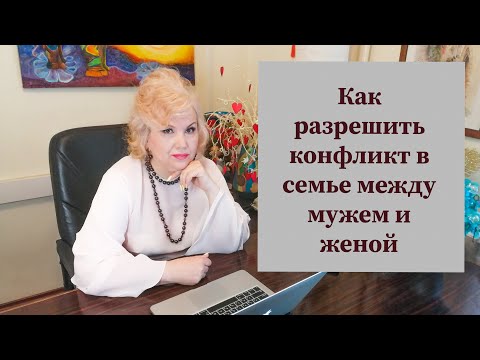 Как разрешить конфликт в семье между мужем и женой