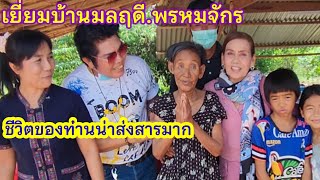 เยี่ยมบ้านมลฤดีพรหมจักรชีวิตของท่านน่าสงสารมาก