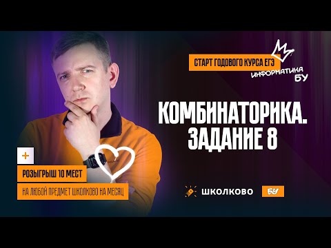 Старт курса ЕГЭ-2024 по информатике| Комбинаторика. Задание 8 + Розыгрыш