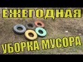 Ежегодная уборка мусора. Уборочка мусора вокруг олимпийских колец 2014. Spring garbage collection.