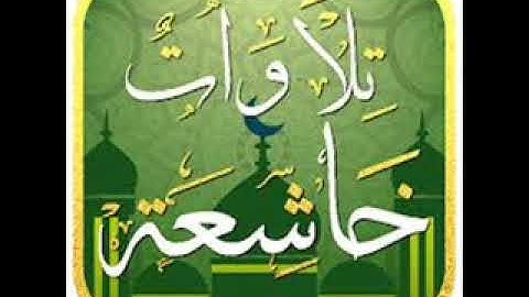 من اجمل التلاوات سورة الإسراء   الآية 89-100 خالد الجليل  تلاوات خاشعة