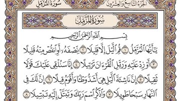 سوره المزمل من 1 الي 10 مكرر عشر مرات الشيخ ياسر الدوسري