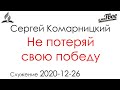 Служение 2020-12-26 - Не потеряй свою победу - Сергей Комарницкий