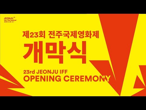 [🔴LIVE] 제23회 전주국제영화제 개막식 | OPENING CEREMONY | 23rd JEONJU IFF