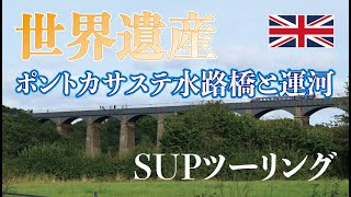 ポントカサステ水路橋と水路