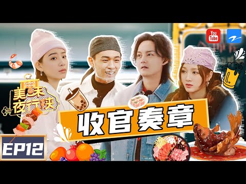 陸綜-美味夜行俠-EP 12- 暖心收官！李斯丹妮挑戰高難度折耳根尹正/秦霄賢面臨期末考