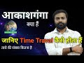 आकाशगंगा क्या हैं || ब्रह्माण्ड मे तारो की संख्या कितना हैं || ब्राह्मण्ड काला क्यों होता हैं ||