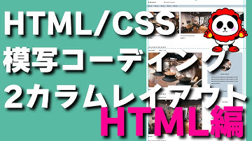 HTML&CSS模写コーデイング2カラムレイアウト初級サイドバーがあるページレイアウトHTML完成編Lv4-2