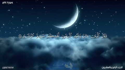 تلاوة عذبة خاشعة من سورة (غافر) بصوت فضيلة الشيخ محمد زيتون 💙😇