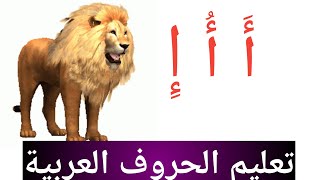 تعليم  الحروف العربية للأطفال وكيفية نطقهاالحروف الهجائية مع الطفل  بالصوت والصوره | Teaching