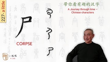 [CC] 尸 (corpse) | 汉字趣谈 (Story of Chinese Characters) 227