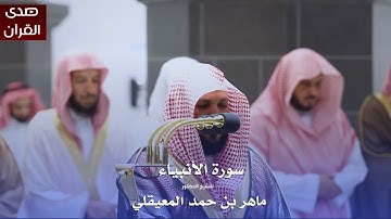 سورة الأنبياء للشيخ : د.ماهر المعيقلي من المسجد الحرام