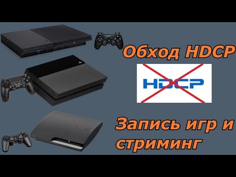 Как я записываю и стримлю игры c PS2PS3PS4 и обход HDCP