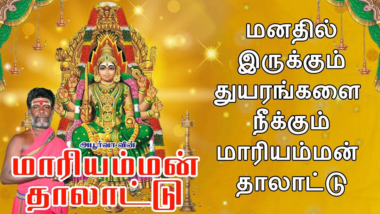 Mariamman lullaby that removes the sorrows in the mind Mariamman Thalattu