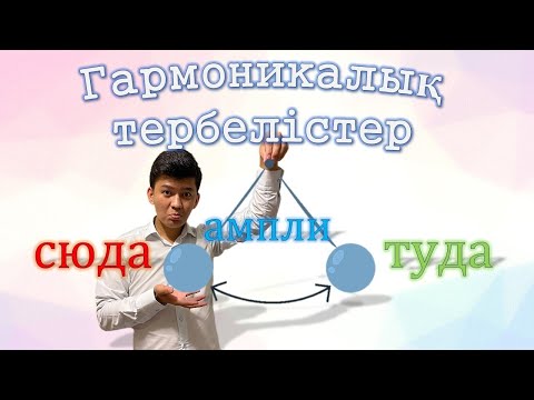 Бейне: Гармоникалық теңгергіштер нашарлауы мүмкін бе?