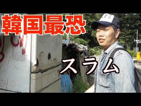 韓国最大のスラム、九龍村に突撃した結果・・・