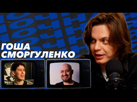 Видео: Гоша Сморгуленко, Нестеренко, Арсланов | НОЧНАЯ СМЕНА #1