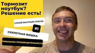 Как ускорить работу ноутбука: что сделать, если ноутбук ТОРМОЗИТ