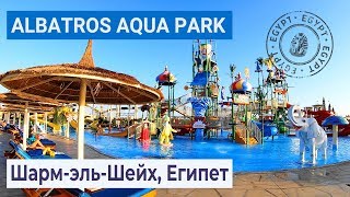 Полный обзор отеля Albatros Aqua Park Sharm 5* | Шарм-эль-Шейх, Египет