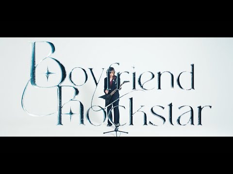 アンと私「Boyfriend Rockstar」【Official Music Video】