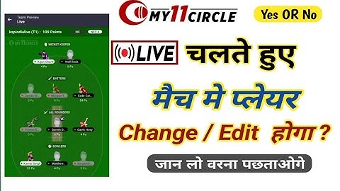 My11circle मे Live Match मे टीम खिलाड़ी Change कर सकते है क्या ? Live Change Player YES or NO ? MSM