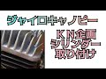 KN企画のシリンダー取り付け、意外と面倒でした。ジャイロキャノピー中期修理中