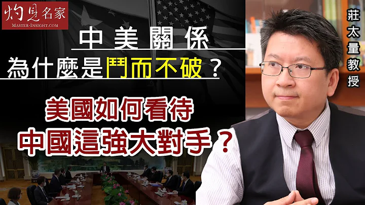 莊太量教授：中美關係為什麼是鬥而不破？ 美國如何看待中國這強大對手？ 《經濟人生》（2023-06-26）（@profterencechongtheeconomi8391 授權轉載） - 天天要聞