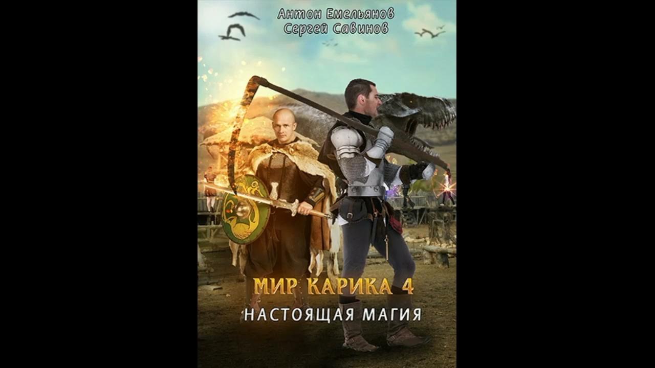 Настоящая магия «Мир Карика» #4👌🏆👍#Аудиокниги #AudioBook - YouTube