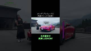 #prelude #honda #今井優杏 #試乗