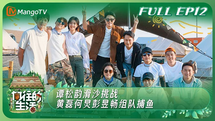 【Full】《向往的生活7》EP12：谭松韵滑沙挑战 黄磊何炅彭昱畅组队捕鱼 | Back to Field S7 EP12丨MangoTV - 天天要闻