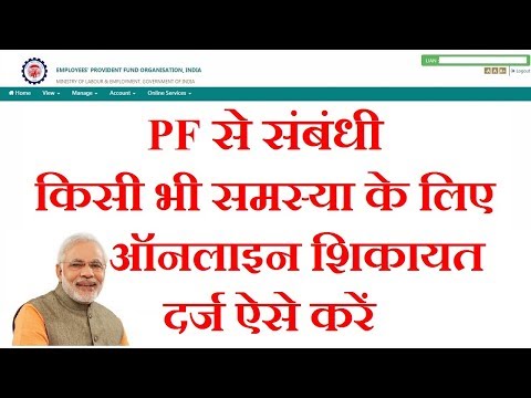 How to Online Complaint For Any Problems With PF / EPF | PF से संबंधी समस्या की शिकायत कैसे करें |