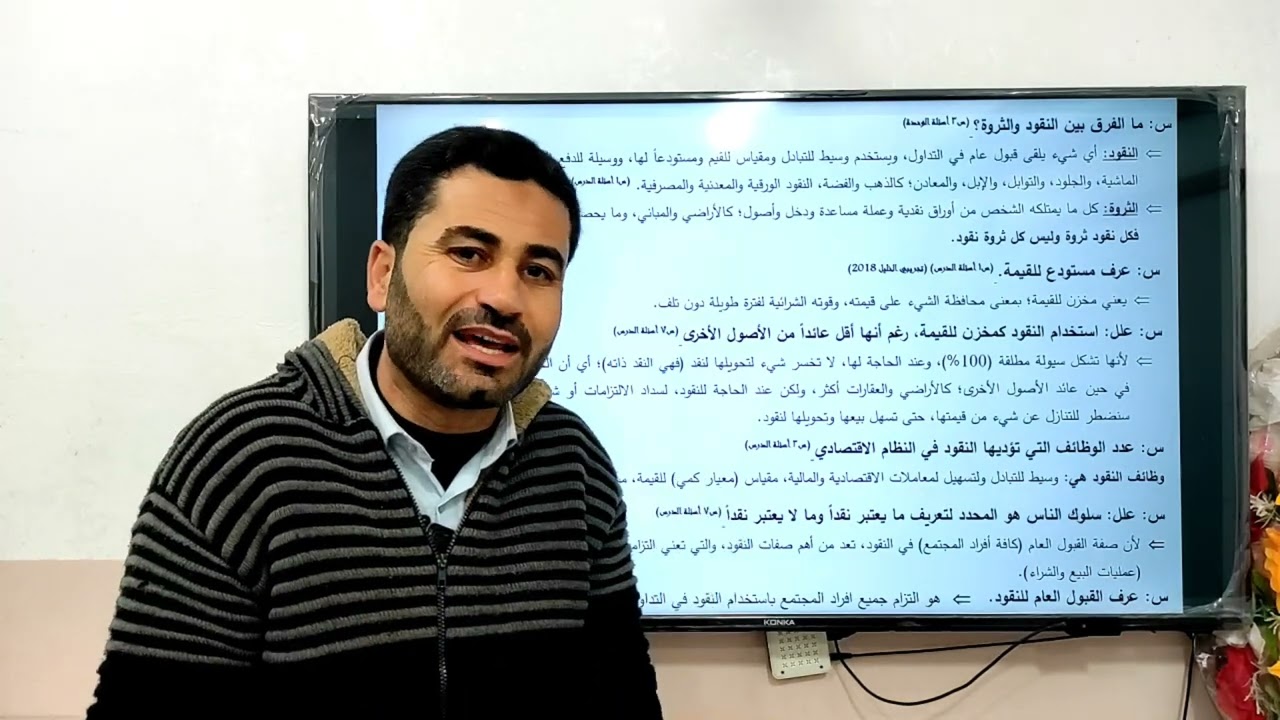 مفهوم النقود وأهميتها ووظائفها - النقود والجهاز المصرفي - الإدارة والاقتصاد 12 - أ. حسان فرج الله.