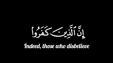 إِنَّ الَّذِينَ كَفَرُوا لَن تُغْنِيَ عَنْهُمْ||🌿كرمات قرآن كريم شاشه سوداء🌿القارئ هيثم الدخين🎧