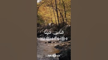أفأنت تهدي العمي ولو كانوا لا يبصرون - عبدالرحمن مسعد - سورة يونس #قران_كريم #قرآن #حالات_واتس